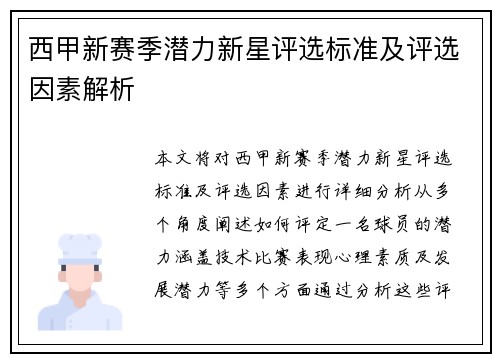西甲新赛季潜力新星评选标准及评选因素解析 西甲新赛季潜力新星评选标准及评选因素解析