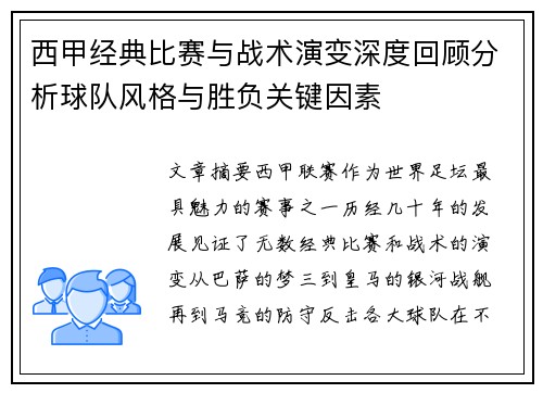 西甲经典比赛与战术演变深度回顾分析球队风格与胜负关键因素