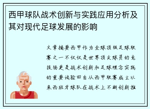 西甲球队战术创新与实践应用分析及其对现代足球发展的影响