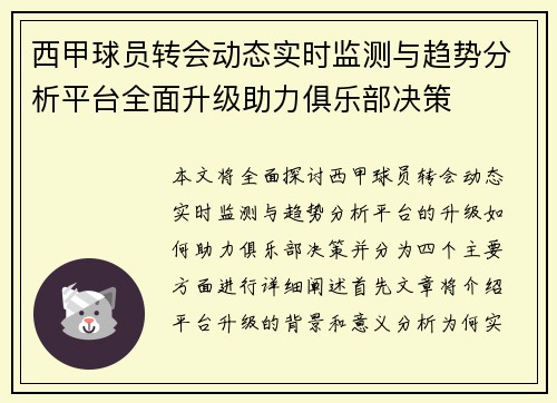 西甲球员转会动态实时监测与趋势分析平台全面升级助力俱乐部决策