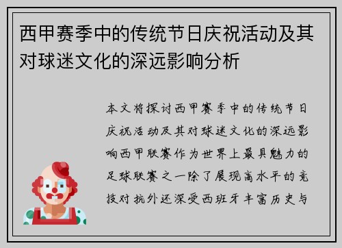 西甲赛季中的传统节日庆祝活动及其对球迷文化的深远影响分析 西甲赛季中的传统节日庆祝活动及其对球迷文化的深远影响分析