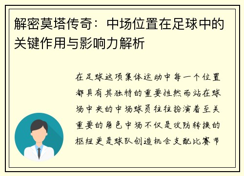 解密莫塔传奇：中场位置在足球中的关键作用与影响力解析