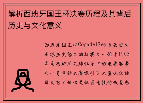解析西班牙国王杯决赛历程及其背后历史与文化意义