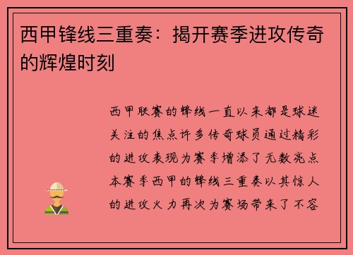 西甲锋线三重奏：揭开赛季进攻传奇的辉煌时刻