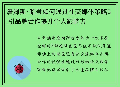 詹姆斯·哈登如何通过社交媒体策略吸引品牌合作提升个人影响力 詹姆斯·哈登如何通过社交媒体策略吸引品牌合作提升个人影响力