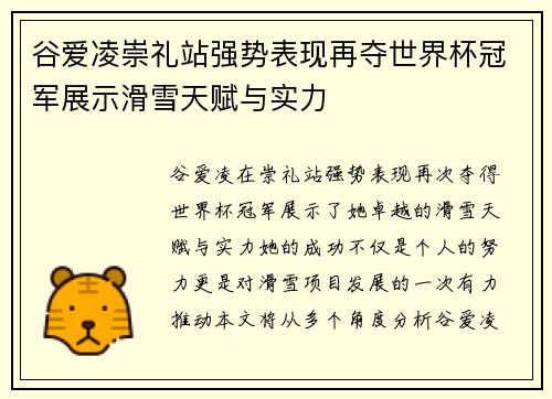谷爱凌崇礼站强势表现再夺世界杯冠军展示滑雪天赋与实力 谷爱凌崇礼站强势表现再夺世界杯冠军展示滑雪天赋与实力