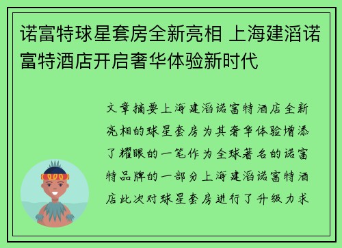 诺富特球星套房全新亮相 上海建滔诺富特酒店开启奢华体验新时代
