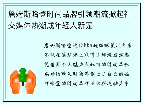 詹姆斯哈登时尚品牌引领潮流掀起社交媒体热潮成年轻人新宠 詹姆斯哈登时尚品牌引领潮流掀起社交媒体热潮成年轻人新宠
