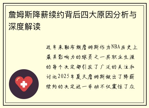 詹姆斯降薪续约背后四大原因分析与深度解读