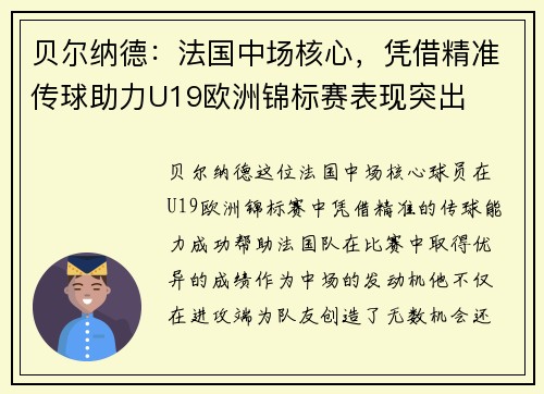 贝尔纳德：法国中场核心，凭借精准传球助力U19欧洲锦标赛表现突出
