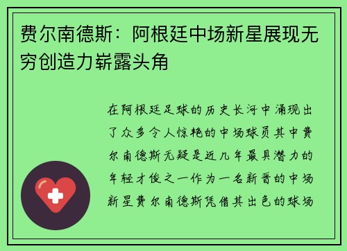费尔南德斯:阿根廷中场新星展现无穷创造力崭露头角 费尔南德斯:阿根廷中场新星展现无穷创造力崭露头角