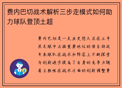 费内巴切战术解析三步走模式如何助力球队登顶土超