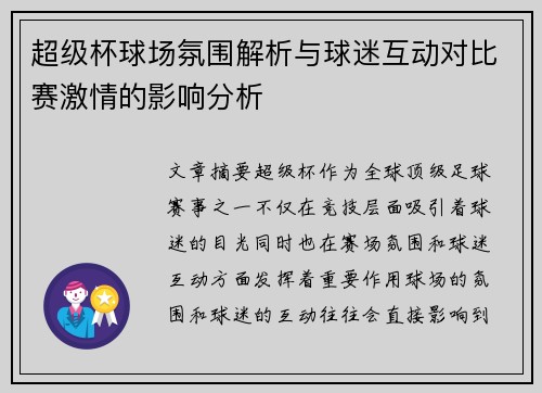 超级杯球场氛围解析与球迷互动对比赛激情的影响分析