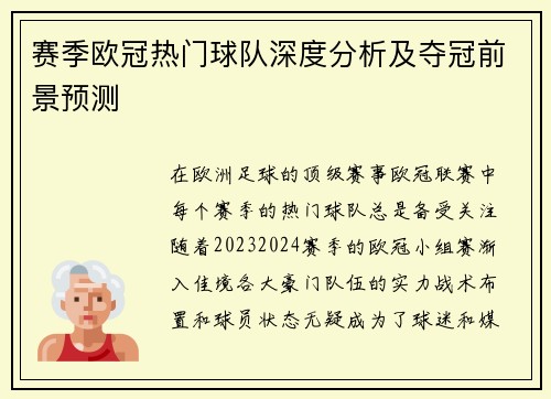 赛季欧冠热门球队深度分析及夺冠前景预测