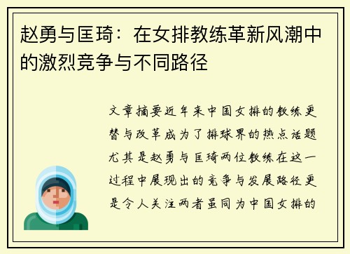赵勇与匡琦:在女排教练革新风潮中的激烈竞争与不同路径 赵勇与匡琦:在女排教练革新风潮中的激烈竞争与不同路径
