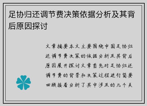 足协归还调节费决策依据分析及其背后原因探讨 足协归还调节费决策依据分析及其背后原因探讨