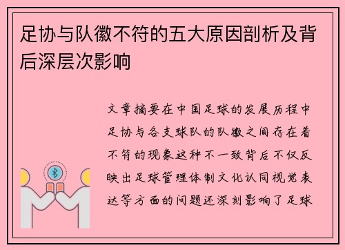 足协与队徽不符的五大原因剖析及背后深层次影响