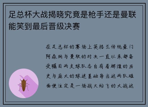 足总杯大战揭晓究竟是枪手还是曼联能笑到最后晋级决赛