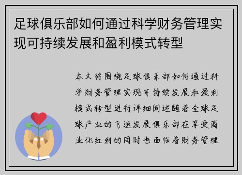 足球俱乐部如何通过科学财务管理实现可持续发展和盈利模式转型