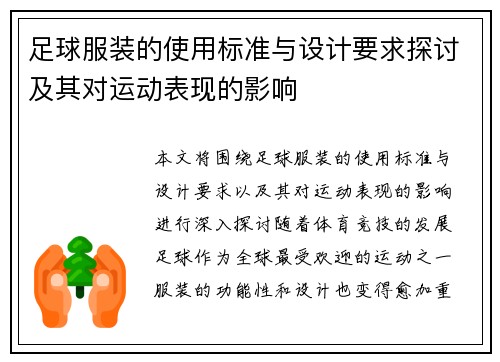 足球服装的使用标准与设计要求探讨及其对运动表现的影响