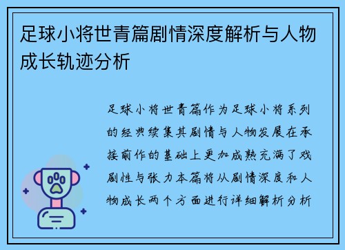 足球小将世青篇剧情深度解析与人物成长轨迹分析