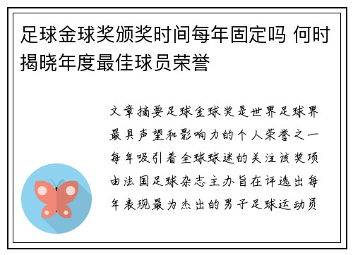 足球金球奖颁奖时间每年固定吗 何时揭晓年度最佳球员荣誉