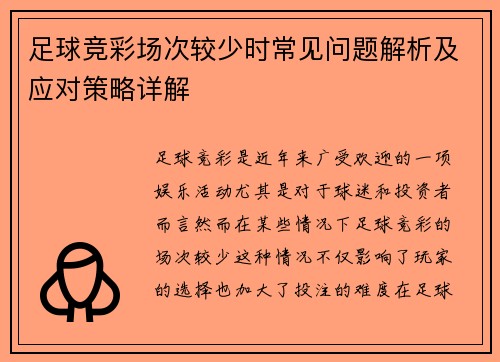 足球竞彩场次较少时常见问题解析及应对策略详解