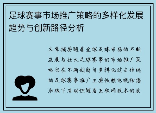足球赛事市场推广策略的多样化发展趋势与创新路径分析