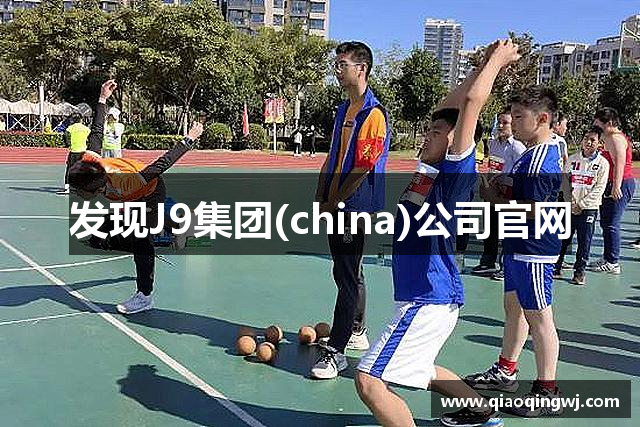 发现J9集团(china)公司官网
