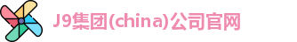 J9集团(china)公司官网